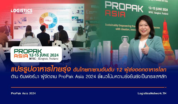 แปรรูปอาหารไทยรุ่ง ดันไทยทะยานอันดับ 12 ผู้ส่งออกอาหารโลก ด้าน อินฟอร์มา ผู้จัดงาน ProPak Asia 2024 ชี้แนวโน้มความยั่งยืนยังเป็นกระแสหลัก